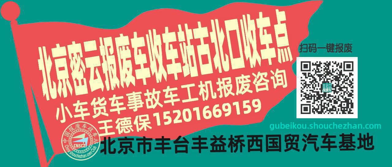 北京密云收车站报废咨询古北口收车点